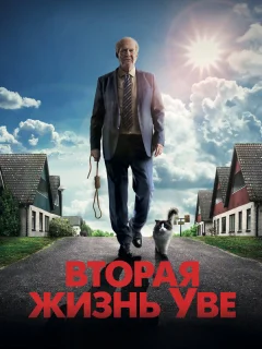 Вторая жизнь Уве