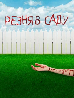 Резня в саду