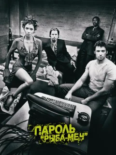 Пароль «Рыба-меч»