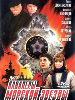 Кавалеры морской звезды