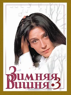 Зимняя вишня 3