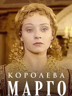 Королева Марго