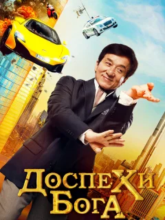 Доспехи бога: В поисках сокровищ 