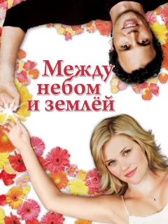 Между небом и землей