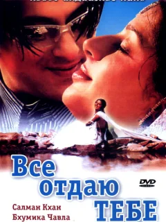 Все отдаю тебе