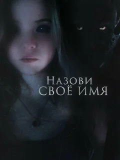 Назови своё имя
