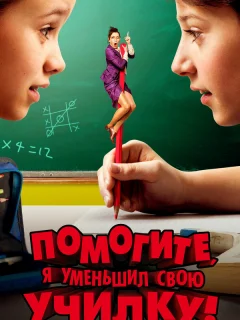 Помогите, я уменьшил свою училку!