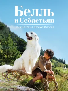 Белль и Себастьян: Приключения продолжаются