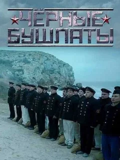 Чёрные бушлаты