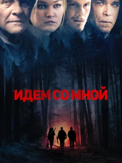Идём со мной
