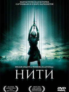 Нити
