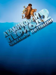 Ледниковый период 2: Глобальное потепление