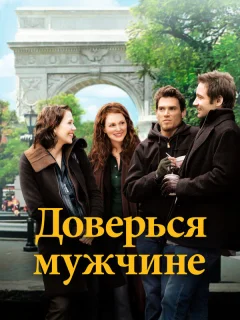 Доверься мужчине