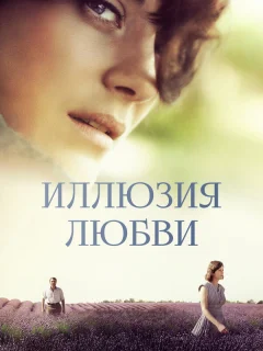 Иллюзия любви