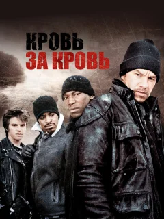 Кровь за кровь