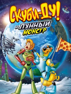 Скуби-Ду! Лунный безумный монстр