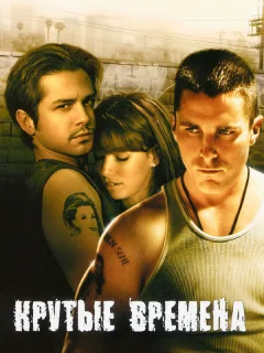 Крутые времена