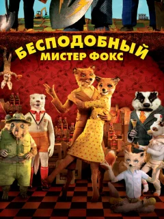 Бесподобный мистер Фокс