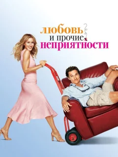 Любовь и прочие неприятности