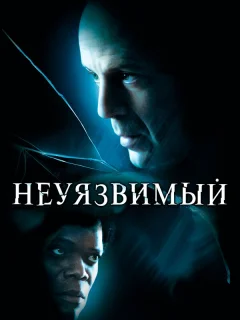 Неуязвимый 