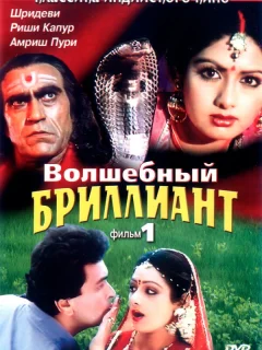 Волшебный бриллиант