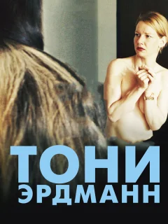 Тони Эрдманн