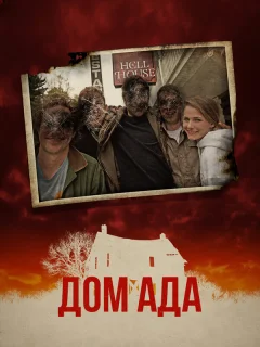 ООО «Дом Ада»