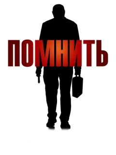 Помнить