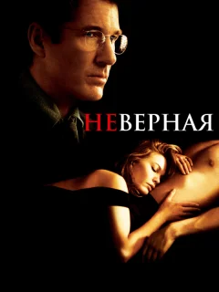 Неверная