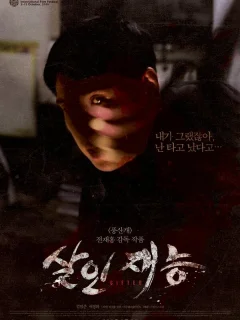 Талант убийцы