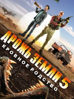 Дрожь земли 5: Кровное родство