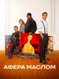 Афера маслом