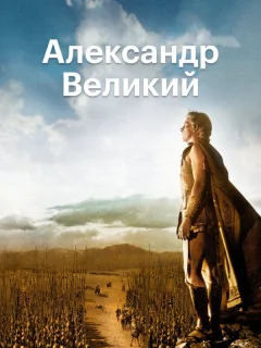 Александр Великий