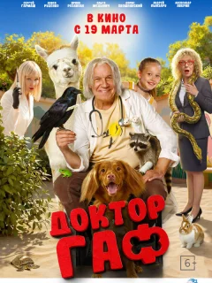 Доктор Гаф