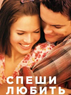 Спеши любить