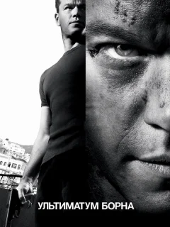 Ультиматум Борна