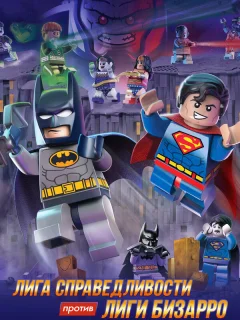 LEGO супергерои DC: Лига справедливости против Лиги Бизарро