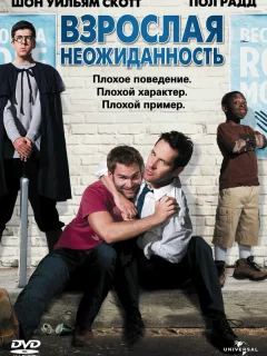 Взрослая неожиданность