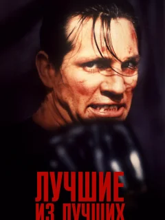 Лучшие из лучших 
