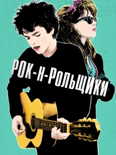 Рок-н-рольщики