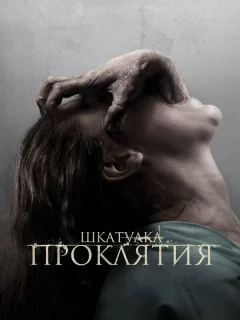 Шкатулка проклятия