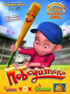 Победитель