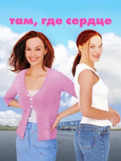 Там, где сердце