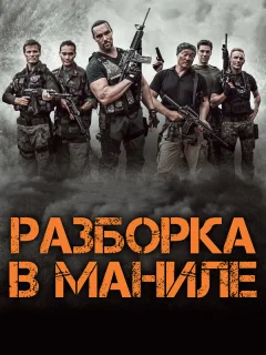 Разборка в Маниле