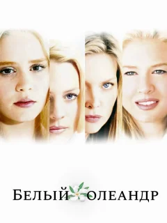 Белый Олеандр