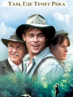 Там, где течет река