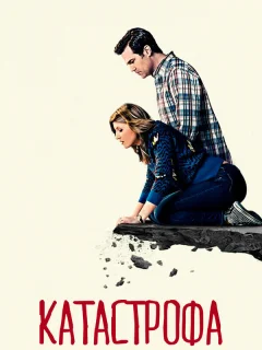 Катастрофа