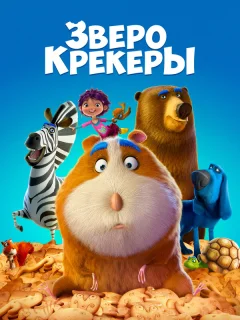 Зверокрекеры