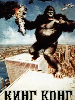 Кинг-Конг
