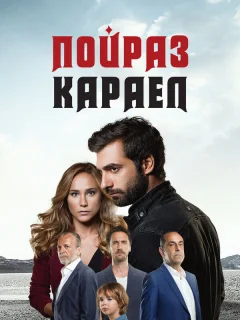Пойраз Караел
